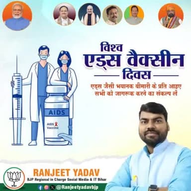 विश्व एड्स टीकाकरण दिवस,हम सभीं इसको लेकर जागरूकता बढ़ाने और लोगों को शिक्षित करने का संकल्प लें।
#RanjeetYadavBjp #RanjeetYadav #BJP #Bjp4bihar #Banka #Bihar #Youth #leader