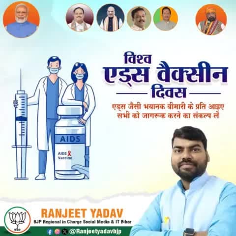 विश्व एड्स टीकाकरण दिवस,हम सभीं इसको लेकर जागरूकता बढ़ाने और लोगों को शिक्षित करने का संकल्प लें।
#RanjeetYadavBjp #RanjeetYadav #BJP #Bjp4bihar #Banka #Bihar #Youth #leader