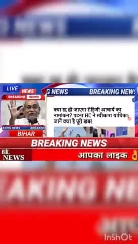 क्या रद्द हो जायेगा रोहिणी आचार्य का नामांकन? पटना HC ने स्वीकार याचिका जाने क्या है पूरी खबर #Biharnews #digitalnewsbih