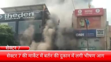 फरीदाबाद: सेक्टर-7 स्थित बर्तन की दुकान में शॉर्ट सर्किट के चलते लगी आग, लाखों का सामान जलकर हुआ राख