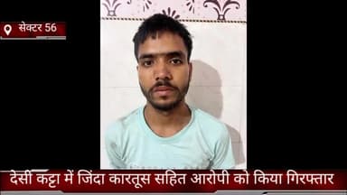 फरीदाबाद: क्राइम ब्रांच-56 ने सिटी बल्लभगढ़ एरिया से देसी कट्टे के साथ एक व्यक्ति को किया गिरफ्तार