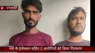 फरीदाबाद: क्राइम ब्रांच NIT की टीम ने नशे के इंजेक्शन के साथ 2 आरोपियों को किया गिरफ्तार
