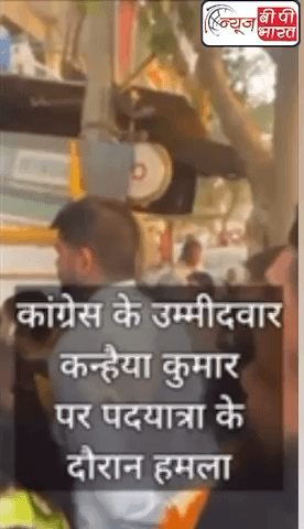 कांग्रेस के उम्मीदवार कन्हैया कुमार पर पदयात्रा के दौरान हमला #BreakingNews #breaking #KanhaiyaKumar #Congress #CongressParty #hamala #padyatra
