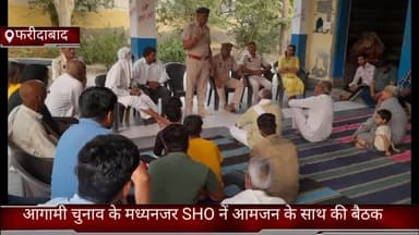 फरीदाबाद: पलवली गांव में आगामी चुनाव के मद्देनज़र एसएचओ ने ग्रामीणों के साथ बैठक कर की भाईचारा बनाए रखने की अपील