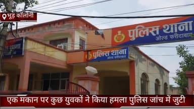 फरीदाबाद: ओल्ड फरीदाबाद बोर्ड कॉलोनी में एक मकान पर कुछ युवकों ने किया हमला पुलिस जांच में जुटी