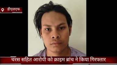 फरीदाबाद: क्राइम ब्रांच डीएलएफ की टीम ने 4 किलोग्राम चरस सहित आरोपी को किया गिरफ्तार