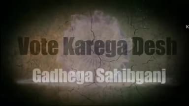 ...फर्स्ट टाइम वोटर ☝️ की अपील__“आओ मिलकर अलख जगाएं,साहिबगंज में शत-प्रतिशत मतदान कराएं |”
#MainBhiElectionAmbassador