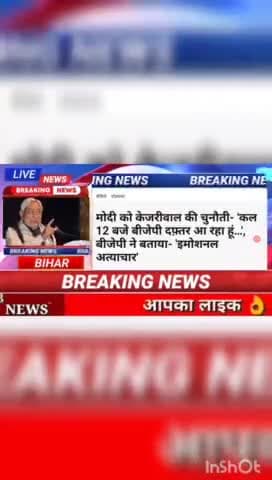 मोदी को केजरीवाल की चुनोती_ कल 12 बजे बीजेपी दफतर आ रहा हूँ.... बीजेपी ने बताया - इमोशनल अत्याचार#Biharnews #digitalnews