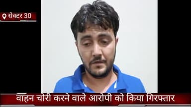 फरीदाबाद: क्राइम ब्रांच सेक्टर 30 की टीम ने वाहन चोरी करने वाले आरोपी को किया गिरफ्तार