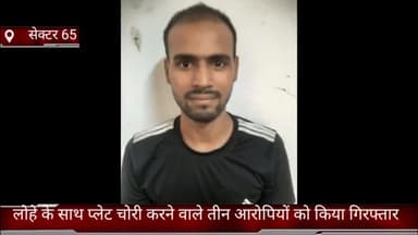 फरीदाबाद: क्राइम ब्रांच 65 ने लोहे के साथ प्लेट चोरी करने वाले तीन आरोपियों को किया गिरफ्तार