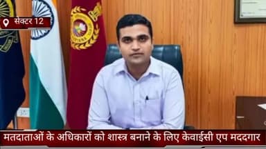 फरीदाबाद: फरीदाबाद जिले मतदाताओं के अधिकारों को शास्त्र बनाने के लिए केवाईसी एप मददगार जिला निर्वाचन अधिकारी ने दी जानकारी