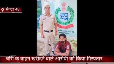 फरीदाबाद: क्राइम ब्रांच सेक्टर 48 की टीम ने चोरी के वाहन खरीदने वाले आरोपी को किया गिरफ्तार