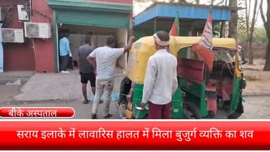 फरीदाबाद: फरीदाबाद के सराय इलाके में लावारिस हालत में सड़क पर मिला बुजुर्ग व्यक्ति का शव