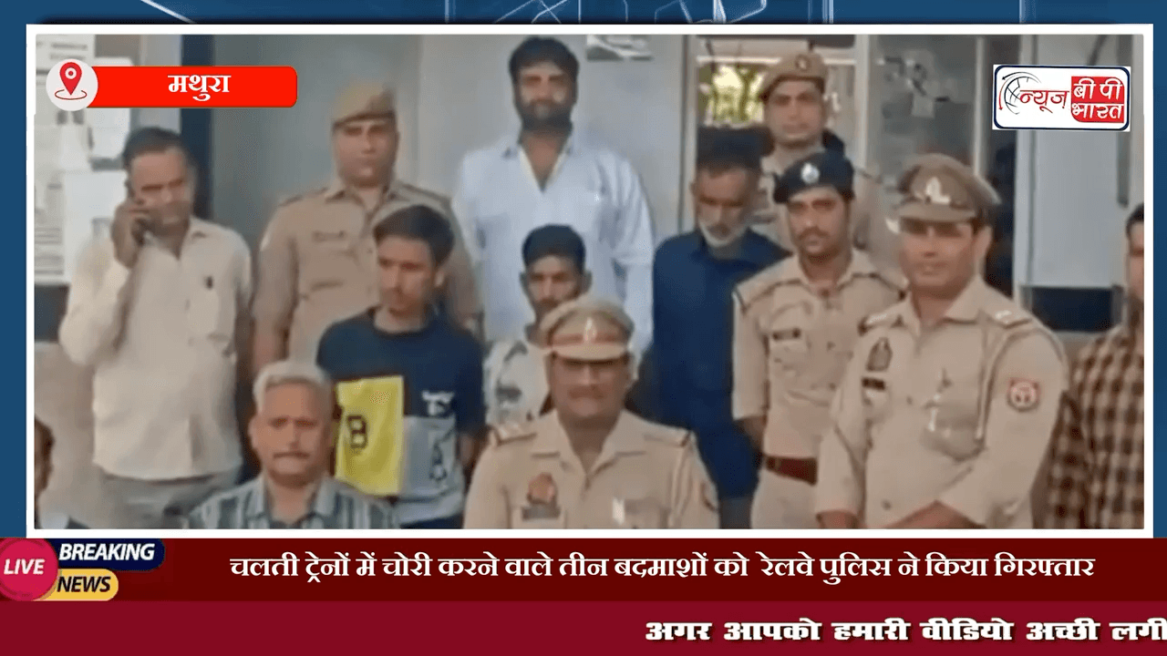 मथुरा: चलती ट्रेनों में चोरी करने वाले तीन बदमाशों को  रेलवे पुलिस ने किया गिरफ्तार,  3 लाख रूपए का सामान किया बरामद 
#मथुरा #ट्रेन #चोरी #चोर #रेलवेपुलिस #प्रेस