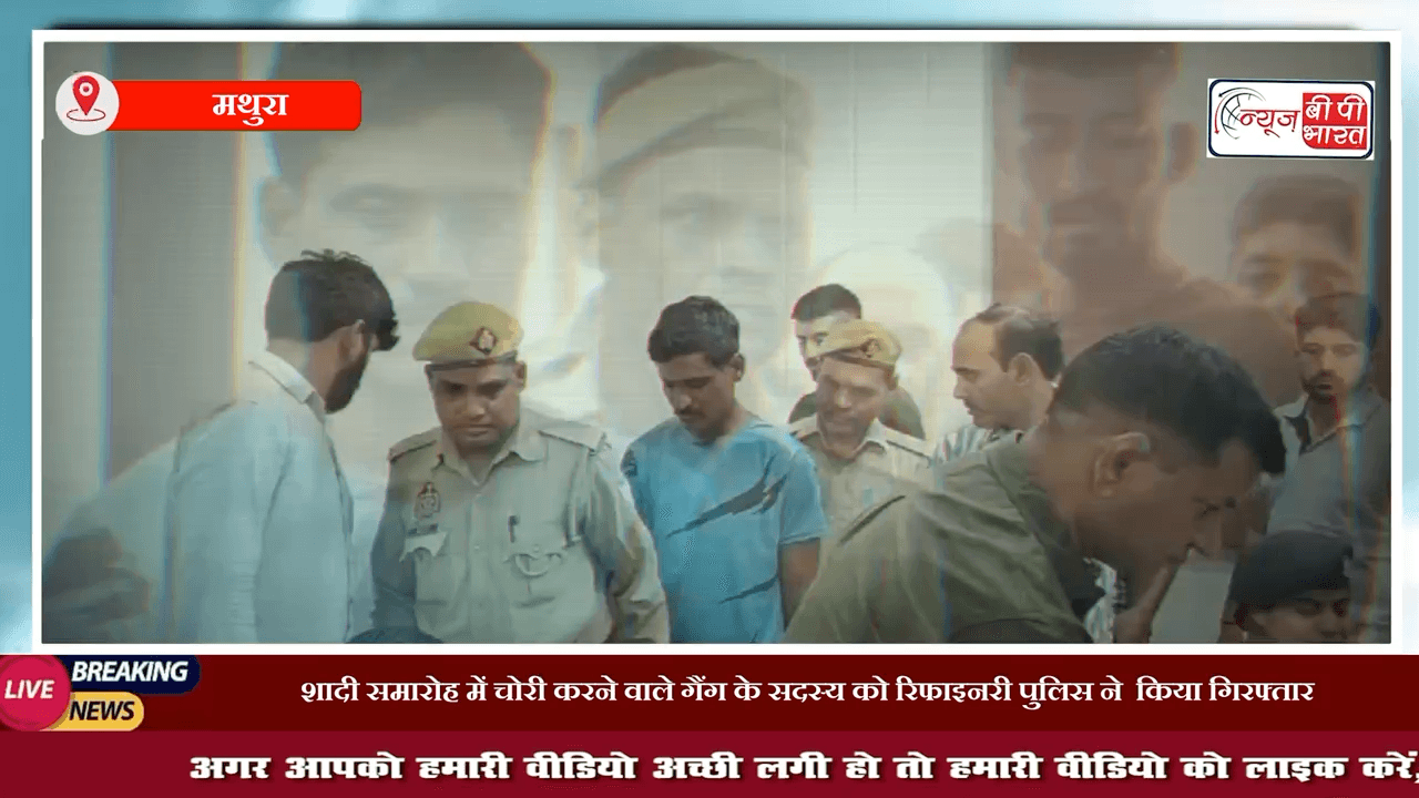 मथुरा: शादी समारोह में चोरी करने वाले गैंग के सदस्य को रिफाइनरी पुलिस ने  किया गिरफ्तार
#मथुरा #यूपीन्यूज़ #न्यूज़ #प्रेस #चोर #चोरी