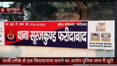 फरीदाबाद: सूरजकुंड में एक व्यक्ति ने कुछ लोगों पर लगाया फर्जी किरायानामा बनाने का आरोप, पुलिस से की शिकायत