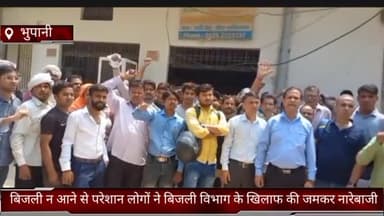 फरीदाबाद: बिजली न आने से परेशान भुपानी गांव के ग्रामीणों ने विद्युत विभाग के खिलाफ की नारेबाज़ी, SDO पर लगाए लापरवाही के आरोप