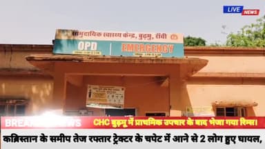 बूरमू: हिसरी कब्रिस्तान के समीप तेज रफ्तार ट्रेक्टर के चपेट में आने से 2 लोग हुए घायल, घायलों को भेजा गया रिम्स।