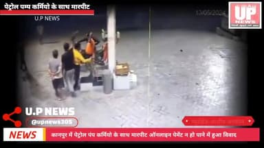कानपुर में पेट्रोल पंप कर्मियों के साथ मारपीट:ऑनलाइन पेमेंट न हो पाने
