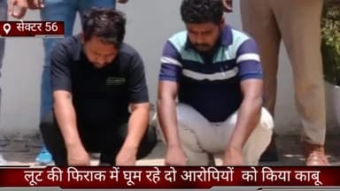 फरीदाबाद: क्राइम ब्रांच सेक्टर 56 की टीम ने लूट की फिराक में घूम रहे 2 आरोपियों को किया गिरफ्तार, देसी कट्टा व अन्य सामान भी बरामद