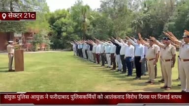 फरीदाबाद: सेक्टर 21c मे संयुक्त पुलिस आयुक्त ने फरीदाबाद पुलिसकर्मियों को आतंकवाद विरोध दिवस पर दिलाई शपथ