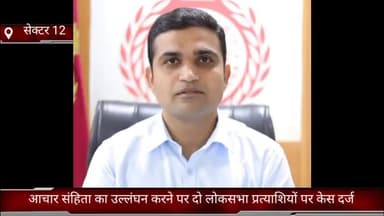 फरीदाबाद: फरीदाबाद में आचार संहिता का उल्लंघन करने पर भाजपा व इनेलो के लोकसभा प्रत्याशियों के खिलाफ केस दर्ज