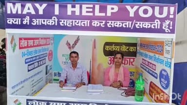 शिवहर: लोकसभा चुनाव को लेकर शहर के नवाब हाई स्कूल में खोला गया "में आई हेल्प यू" सेंटर