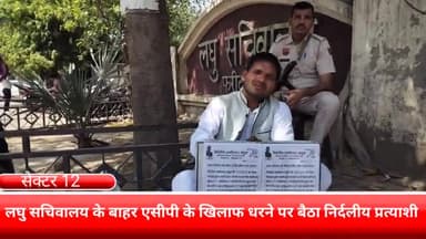 फरीदाबाद: फरीदाबाद लघु सचिवालय के बाहर धरने पर बैठा निर्दलीय लोकसभा प्रत्याशी, एसीपी पर लगाए बंधक बनाए जाने के गंभीर आरोप