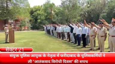 फरीदाबाद: सेक्टर 21 में संयुक्त पुलिस आयुक्त के नेतृत्व में फरीदाबाद के पुलिसकर्मियों ने ली "आतंकवाद विरोधी दिवस" की शपथ
