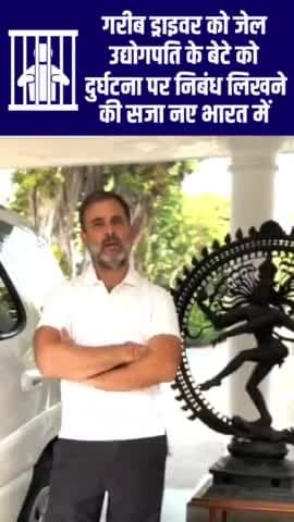 मोदी जी दो भारत बना रहे हैं एक अरबपतियों का और दूसरा गरीब आदमी का। 

दुर्घटना के लिए गरीब ड्राइवर को जेल भेजेंगे और अमीर अरबपति के बेटे को दुर्घटना पर निबंध लिखने की सजा।