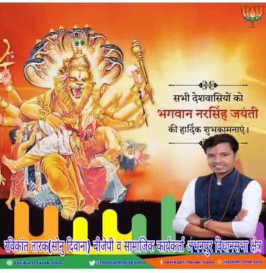 #भारतीय_जनता_पार्टी की #रविकांत_तारक_सोनु ने समस्त# देशवासियों को #भगवान_नरसिंह_जयंती की बधाई दी है
#ravikant_tarak