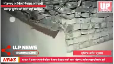 युवती से छेड़छाड़ के मामले में कानपुर पुलिस को मिली बड़ी सफलता मोहम्मद आकिव चढ़ा पुलिस के हत्थे #viralvideoシ #post