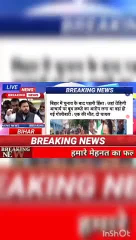 बिहार में चुनाव के बाद पहले हिंसा: जहा रोहिणी आचार्य पर बूथ कब्जे का आरोप लगा था! वहा हो गई गोलीबारी :एक मौत, दो घायल #B