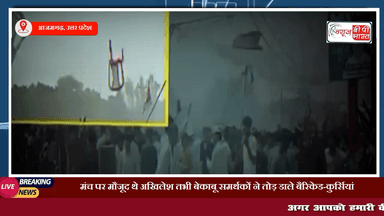 मंच पर मौजूद थे Akhilesh तभी बेकाबू समर्थकों ने तोड़ डाले बैरिकेड-कुर्सियां, पुलिस ने किया लाठीचार्ज...
#अखिलेशयादव #प्रेस #चुनाव #क्राउड #भीड़ #यूपी #न्यूज़ #राहुल #सपा #कांग्रेस