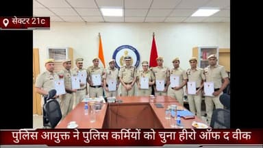 फरीदाबाद: सेक्टर 21 में पुलिस आयुक्त ने 10 पुलिस कर्मियों को चुना हीरो ऑफ द वीक और प्रथम श्रेणी का प्रशंसा पत्र देकर किया सम्मानित