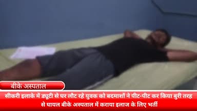 फरीदाबाद: फरीदाबाद के सीकरी इलाके में ड्यूटी से घर लौट रहे युवक के साथ बदमाशों ने की मारपीट बीके अस्पताल में कराया भर्ती।