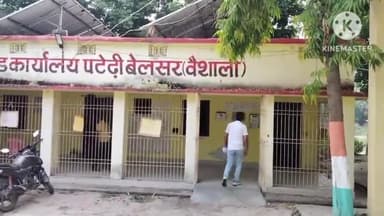 पटेढ़ी बेलसर: पटेढी बेलसर प्रखंड प्रमुख को लेकर माननीय उच्च न्यायालय पटना आदेश के बाद एक नया मोर ।