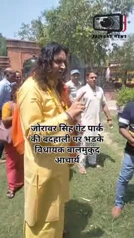 जयपुर जोरावर सिंह गेट पार्क की बदहाली पर भड़के विधायक बालमुकुंद आचार्य #viral #balmukundacharya #news24hours