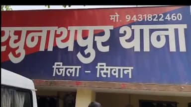 रघुनाथपुर: मुरारपटी गांव में हुए विवाद के मामले में प्राथमिकी दर्ज, थाना अध्यक्ष ने दी जानकारी