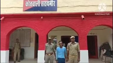 निज़ामाबाद: कमालपुर मार्ग के पास से हत्या में    वांछित अभियुक्त को सरायमीर की पुलिस ने किया गिरफ्तार