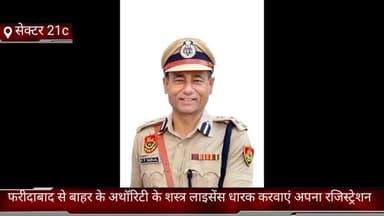 फरीदाबाद: ज़िले से बाहर के शस्त्र लाइसेंस धारक करवाएं अपना रजिस्ट्रेशन : संयुक्त पुलिस आयुक्त