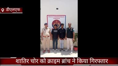 फरीदाबाद: क्राइम ब्रांच डीएलएफ की टीम ने शातिर चोर को  किया गिरफ्तार