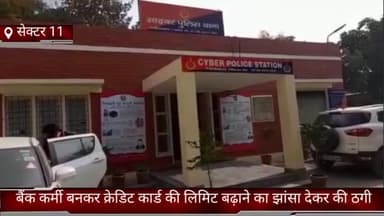 फरीदाबाद: सेक्टर-11 में बैंक कर्मी बनकर क्रेडिट कार्ड की लिमिट बढ़ाने का झांसा देकर की ₹2 लाख की ठगी