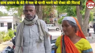 ग्राम प्रधान के बेटे ने नल से पानी भरने को रोका की पिटाई