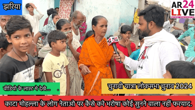 झरिया शमशेर नगर काटा मोहल्ला के लोग किन नेताओ पर करे भरोषा कोई सुनने वाला नहीं फरयाद.