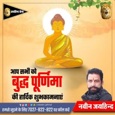 आप सभी को बुद्ध पूर्णिमा की हार्दिक शुभकामनाएं।

#बुद्ध  #जयहिंदसेना #नवीन_जयहिंद #रोहतक #हरियाणा