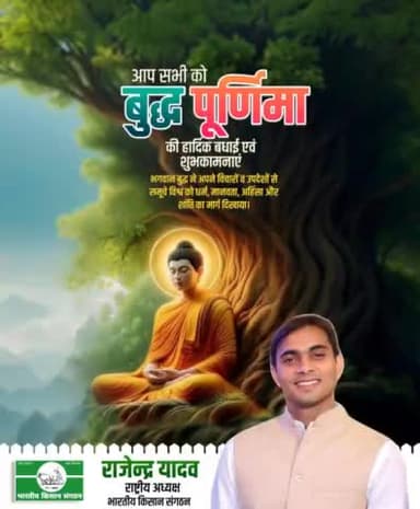 #बुद्धपूर्णिमा 
#भारतीयकिसानसंगठन
@rajendra yadav 
#Bhartiya @kisan Sangathan 
9911408800