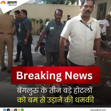 बेंगलुरु के तीन बड़े होटलों को बम से उड़ाने की धमकी, जांच में जुटी पुलिस की टीमें 

#BengaluruNews #BombThreat #Hotels