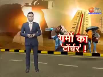 पटना : बिहार में बारिश की पूर्वानुमान...भीषण गर्मी से मिलेगी राहत

#Bihar   #WeatherUpdate