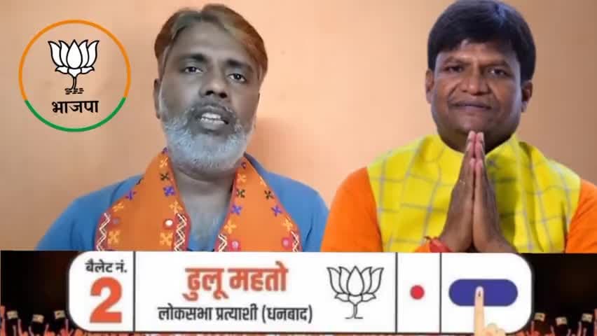 #इंडी गठबंधन और #कांग्रेसियों ने हमेशा #परिवार वाद को #बढ़ावा दिया है।
#इस लिए #परिवार वाद पर #चोट करें और #धनबाद #लोकसभा प्रत्याशी #ढुल्लू#महतो जी को वोट करें।